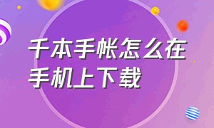 千本手帐怎么在手机上下载