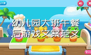 幼儿园大班午餐后游戏文案范文