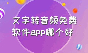 文字转音频免费软件app哪个好