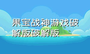 果宝战神游戏破解版破解版