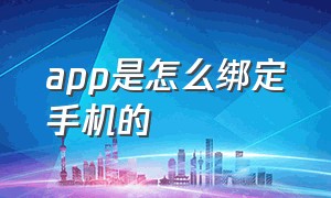 app是怎么绑定手机的