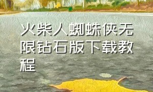 火柴人蜘蛛侠无限钻石版下载教程