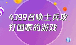 4399召唤士兵攻打国家的游戏