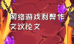 网络游戏利弊作文议论文