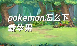 pokemon怎么下载苹果