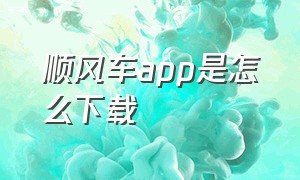 顺风车app是怎么下载