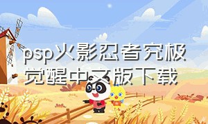 psp火影忍者究极觉醒中文版下载