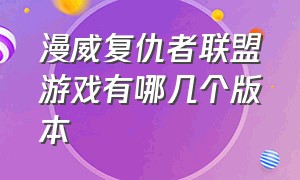 漫威复仇者联盟游戏有哪几个版本