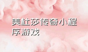 美杜莎传奇小程序游戏