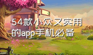 54款小众又实用的app手机必备