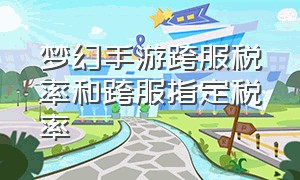 梦幻手游跨服税率和跨服指定税率