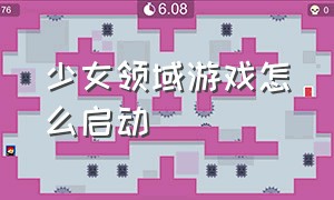 少女领域游戏怎么启动