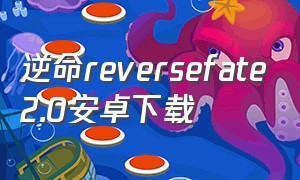 逆命reversefate2.0安卓下载