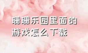 珊珊乐园里面的游戏怎么下载