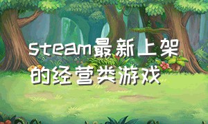 steam最新上架的经营类游戏