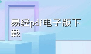 易经pdf电子版下载