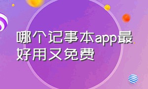 哪个记事本app最好用又免费