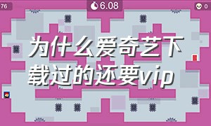 为什么爱奇艺下载过的还要vip