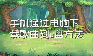 手机通过电脑下载歌曲到u盘方法