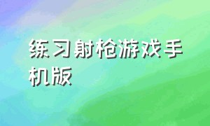 练习射枪游戏手机版