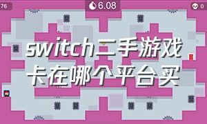 switch二手游戏卡在哪个平台买