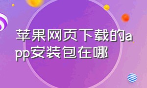 苹果网页下载的app安装包在哪