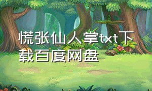 慌张仙人掌txt下载百度网盘