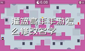 灌篮高手手游怎么修改名字