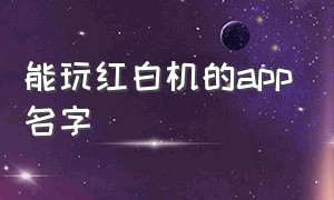 能玩红白机的app名字