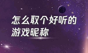 怎么取个好听的游戏昵称