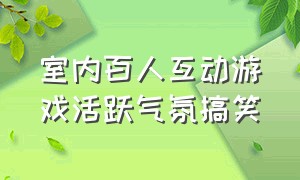 室内百人互动游戏活跃气氛搞笑