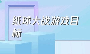 纸球大战游戏目标