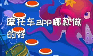 摩托车app哪款做的好