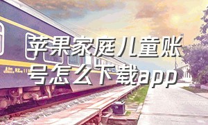 苹果家庭儿童账号怎么下载app