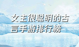 女主很聪明的古言手游排行榜