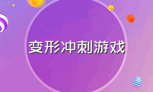 变形冲刺游戏