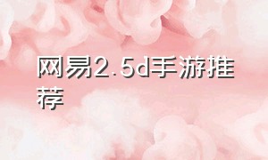 网易2.5d手游推荐