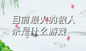 目前最火的狼人杀是什么游戏