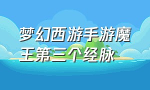 梦幻西游手游魔王第三个经脉