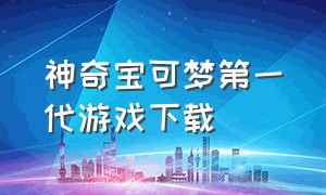 神奇宝可梦第一代游戏下载