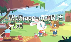 帮派rapper放狠话兄弟