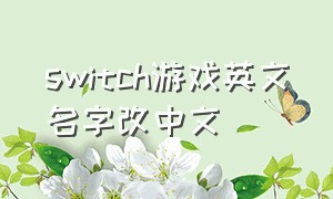 switch游戏英文名字改中文