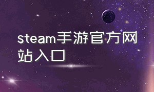 steam手游官方网站入口