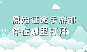 原始征途手游邮件在哪里打开