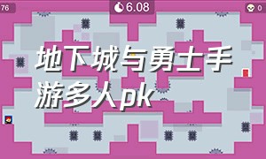 地下城与勇士手游多人pk