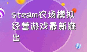 steam农场模拟经营游戏最新推出