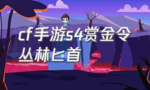 cf手游s4赏金令丛林匕首