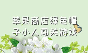 苹果商店绿色帽子小人闯关游戏