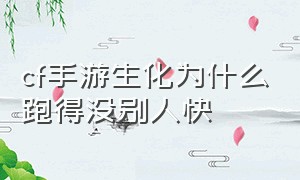 cf手游生化为什么跑得没别人快