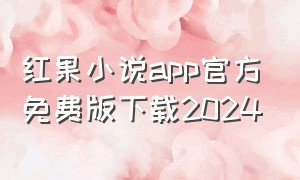 红果小说app官方免费版下载2024